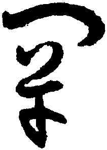 罕,孫過庭,書法字典